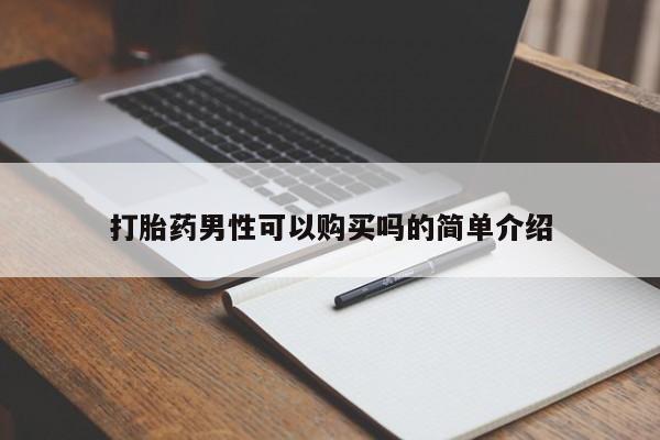 私人药店会开打胎药吗打胎药男性可以购买吗的简单介绍