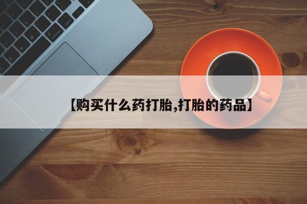 私人药店会开打胎药吗【购买什么药打胎,打胎的药品】