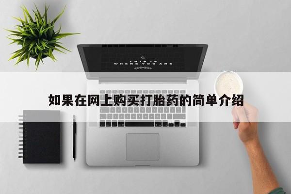 私人药店会开打胎药吗如果在网上购买打胎药的简单介绍