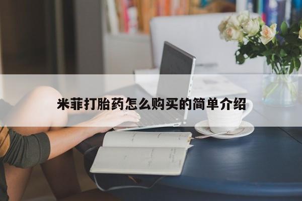 私人药店会开打胎药吗米菲打胎药怎么购买的简单介绍