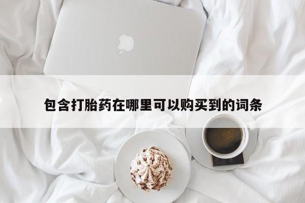 私人药店会开打胎药吗包含打胎药在哪里可以购买到的词条