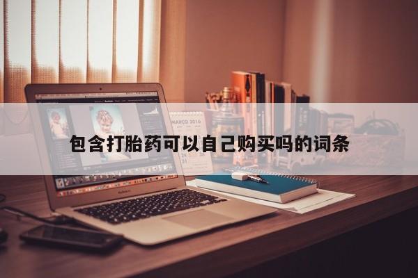 私人药店会开打胎药吗包含打胎药可以自己购买吗的词条