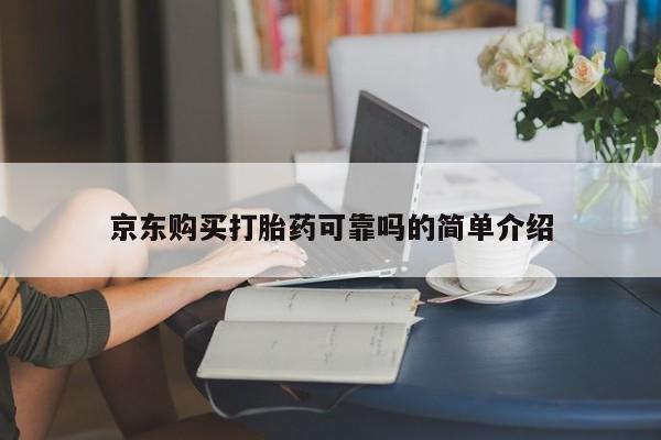 私人药店会开打胎药吗京东购买打胎药可靠吗的简单介绍