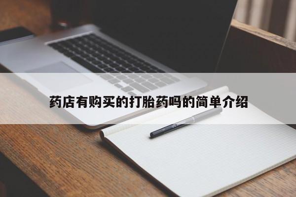 私人药店会开打胎药吗药店有购买的打胎药吗的简单介绍