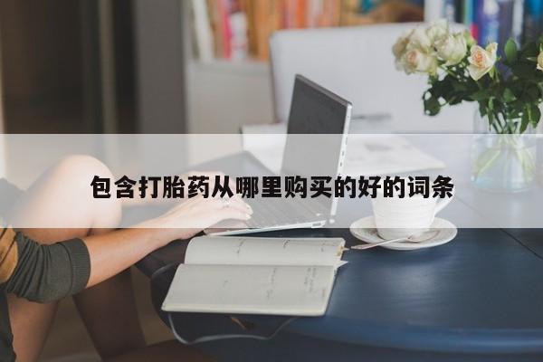 私人药店会开打胎药吗包含打胎药从哪里购买的好的词条