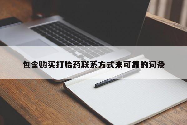 私人药店会开打胎药吗包含购买打胎药联系方式来可靠的词条