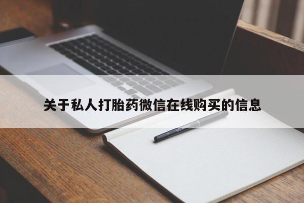 私人药店会开打胎药吗关于私人打胎药微信在线购买的信息