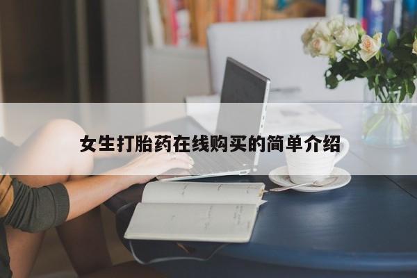 私人药店会开打胎药吗女生打胎药在线购买的简单介绍