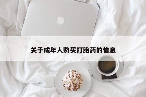 私人药店会开打胎药吗关于成年人购买打胎药的信息