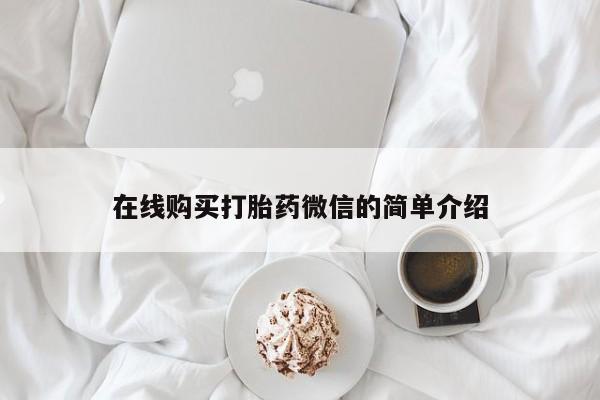 私人药店会开打胎药吗在线购买打胎药微信的简单介绍