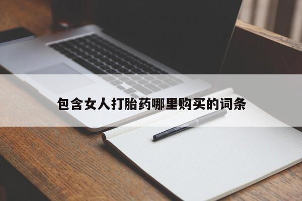 私人药店会开打胎药吗包含女人打胎药哪里购买的词条