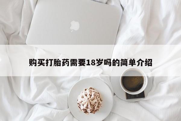 私人药店会开打胎药吗购买打胎药需要18岁吗的简单介绍