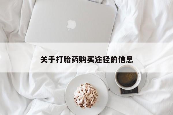 私人药店会开打胎药吗关于打胎药购买途径的信息
