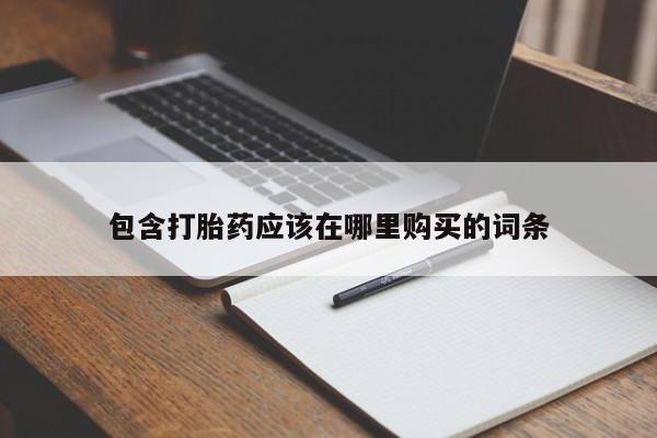 私人药店会开打胎药吗资讯 第356页
