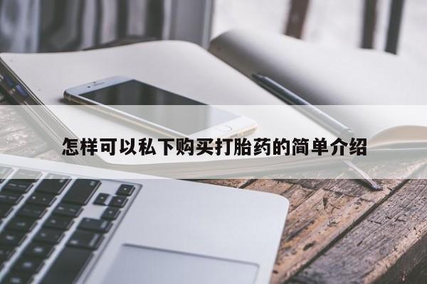 私人药店会开打胎药吗怎样可以私下购买打胎药的简单介绍