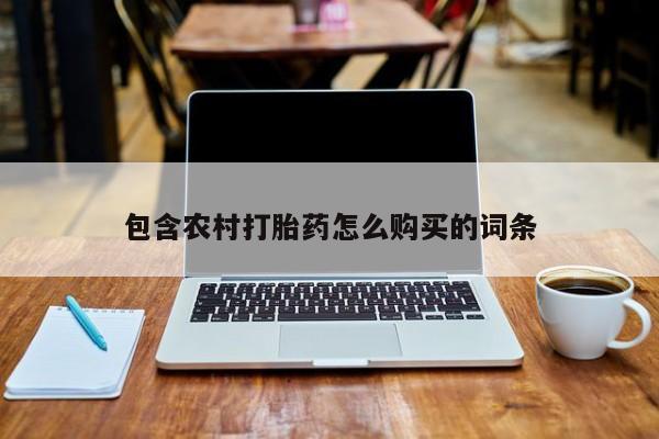 私人药店会开打胎药吗包含农村打胎药怎么购买的词条