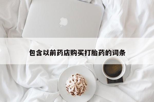 私人药店会开打胎药吗资讯 第355页