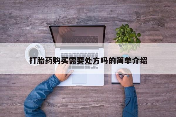 私人药店会开打胎药吗打胎药购买需要处方吗的简单介绍