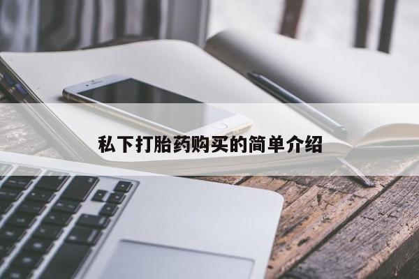 私人药店会开打胎药吗私下打胎药购买的简单介绍