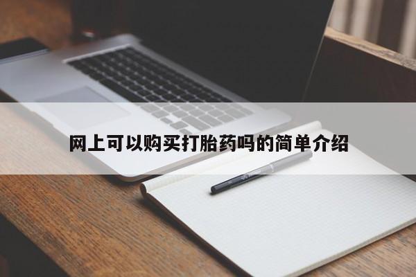 私人药店会开打胎药吗网上可以购买打胎药吗的简单介绍