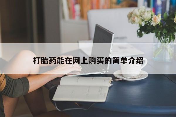 私人药店会开打胎药吗打胎药能在网上购买的简单介绍