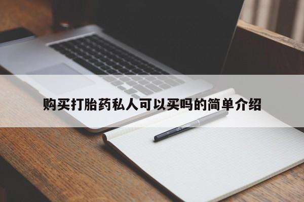 私人药店会开打胎药吗购买打胎药私人可以买吗的简单介绍