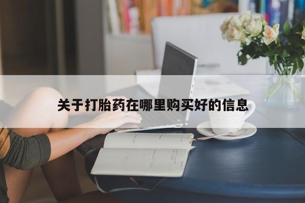 私人药店会开打胎药吗关于打胎药在哪里购买好的信息