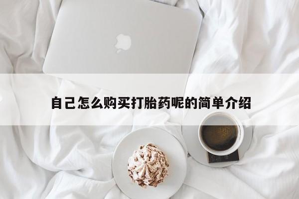私人药店会开打胎药吗自己怎么购买打胎药呢的简单介绍