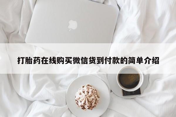 私人药店会开打胎药吗打胎药在线购买微信货到付款的简单介绍
