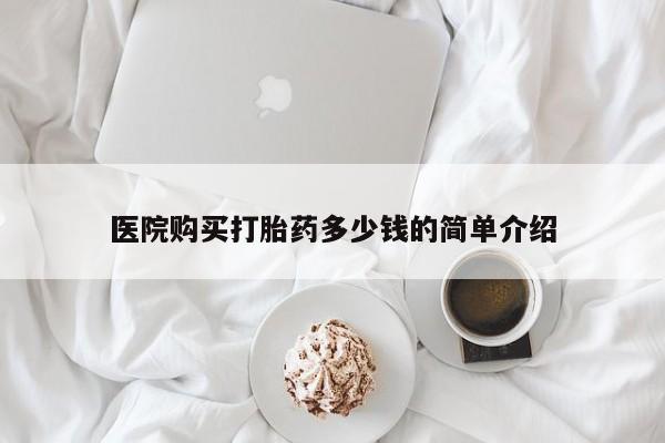 私人药店会开打胎药吗医院购买打胎药多少钱的简单介绍