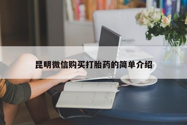 私人药店会开打胎药吗昆明微信购买打胎药的简单介绍