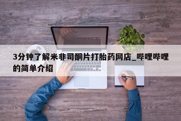 私人药店会开打胎药吗3分钟了解米非司酮片打胎药网店_哔哩哔哩的简单介绍